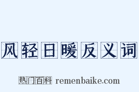 风轻日暖反义词是什么意思的图片